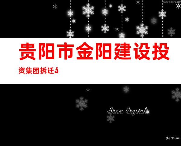 贵阳市金阳建设投资集团拆迁安置有限公司